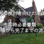 目的別情報⑰　売却検討者向けの準備　売却時必要書類：準備から完了までの流れ